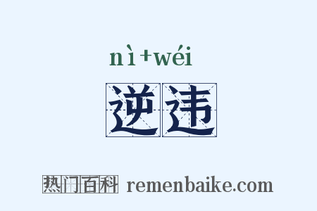逆违是什么意思的图片